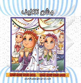 کتاب جشن تکلیف اثر سیدامیرحسین موسوی‌گرمارودی
