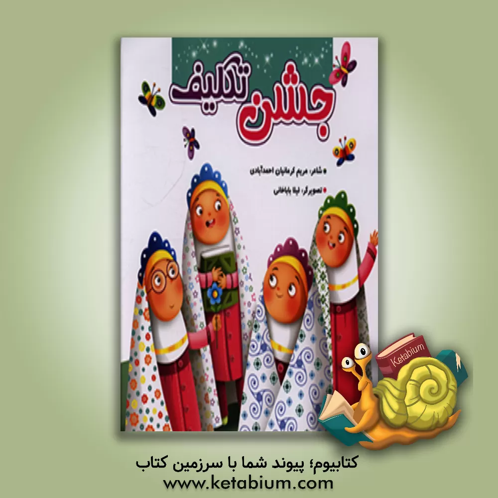 کتاب جشن تکلیف |اثر مریم کرمانیان