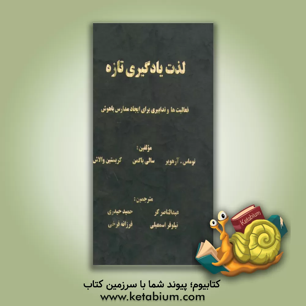 کتاب لذت یادگیری تازه: فعالیت ها و تدابیری برای ایجاد مدارسی با هوش چندگانه اثر تامس‌آر. هور