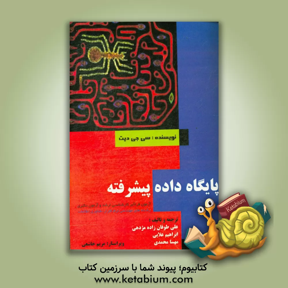 کتاب پایگاه داده پیشرفته اثر علی طوفان‌زاده‌مژدهی