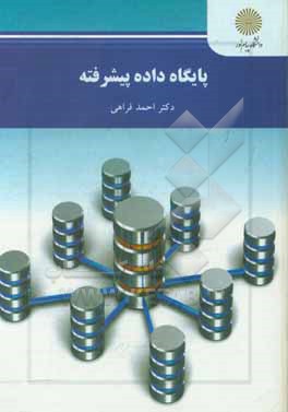 کتاب پایگاه داده پیشرفته اثر احمد فراهی