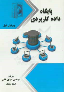 کتاب پایگاه داده کاربردی اثر مهدی خلیق