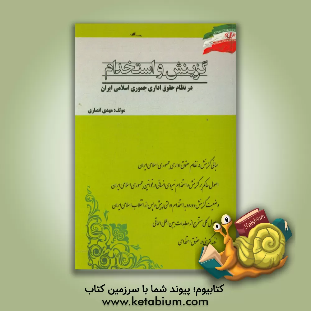 کتاب گزینش و استخدام اثر مهدی انصاری