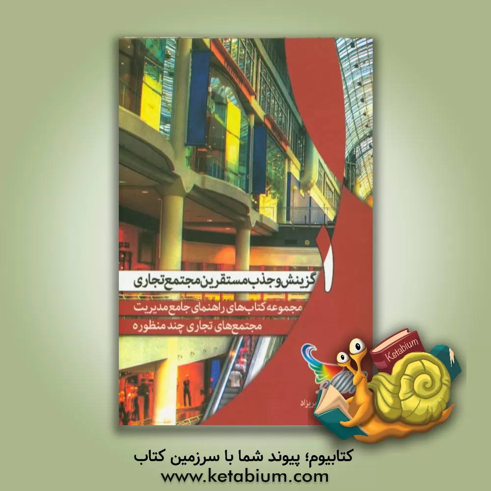 کتاب گزینش و جذب مستقرین مجتمع تجاری اثر مهدی منتخبی