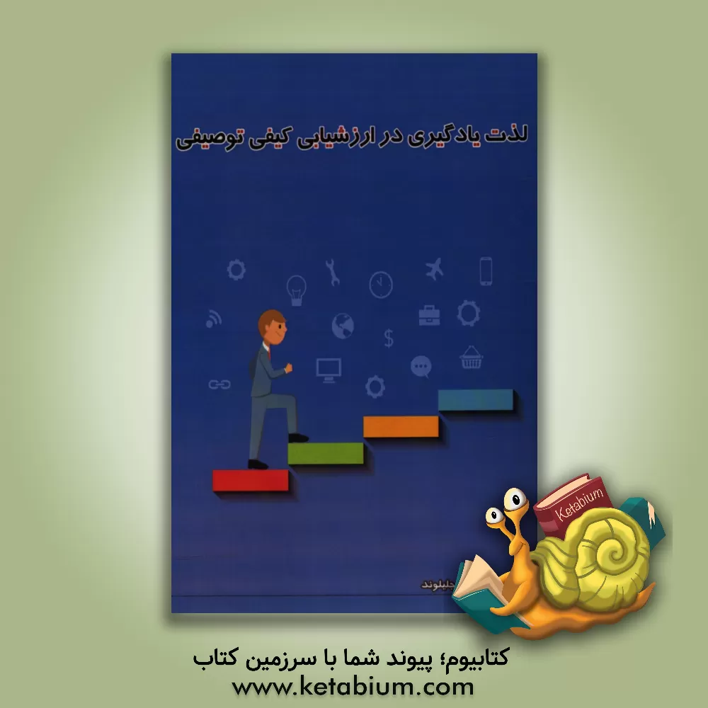 کتاب لذت یادگیری در ارزشیابی کیفی توصیفی اثر علیرضا جلیلوند