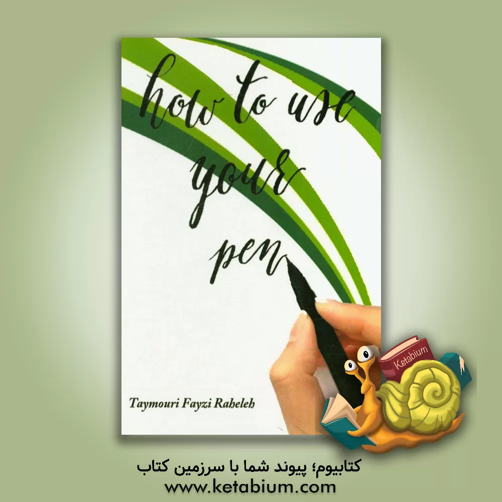 کتاب How to use your pen? اثر راحله تیموری‌فیضی