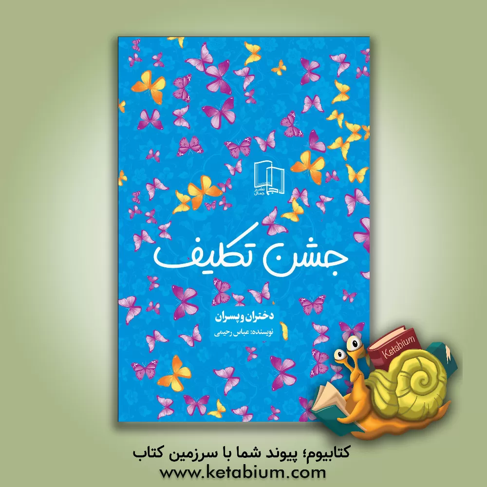 کتاب جشن تکلیف اثر عباس رحیمی