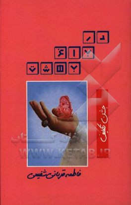 کتاب جشن تکلیف اثر فاطمه قربانی‌شفیعی