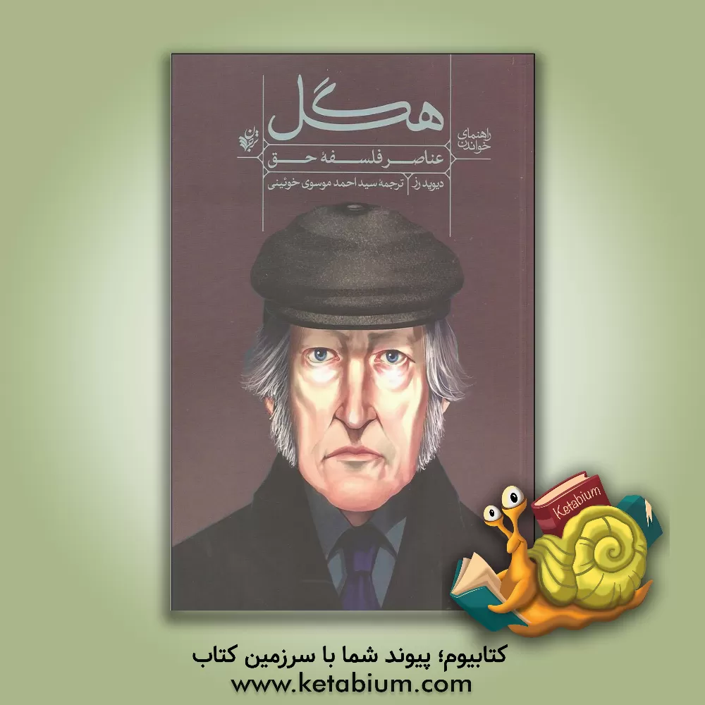 کتاب راهنمای خواندن "عناصر فلسفه حق" هگل اثر دیویدادوارد رز