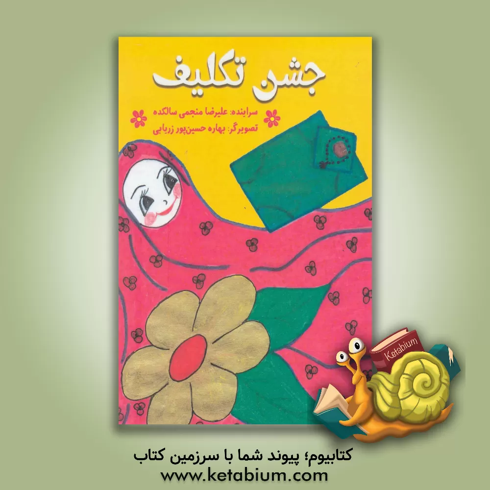 کتاب جشن تکلیف اثر علیرضا منجمی‌سالکده