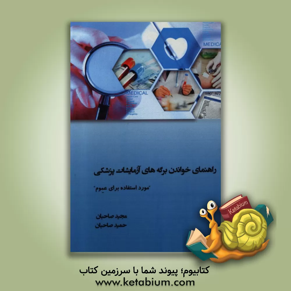 کتاب راهنمای خواندن برگه های آزمایشات پزشکی «مورد استفاده برای عموم» اثر حمید صاحبان