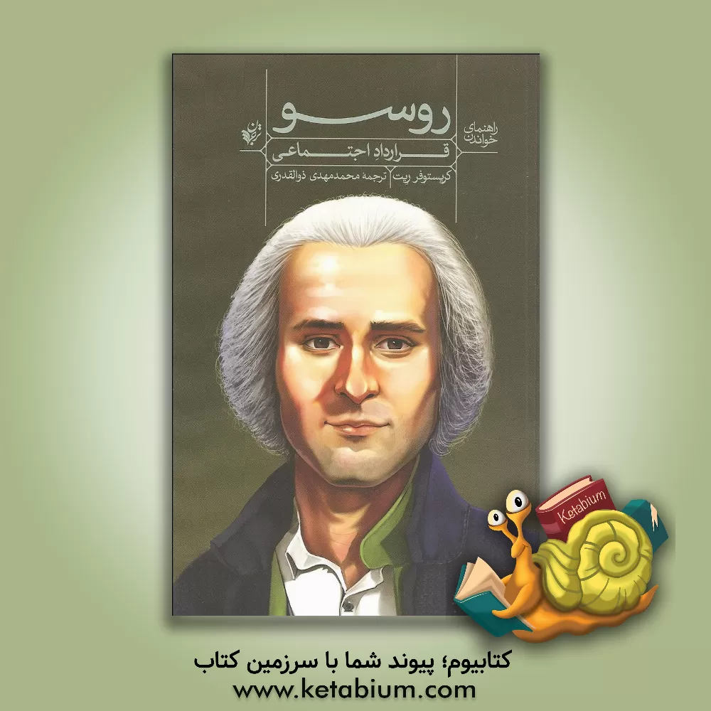 کتاب راهنمای خواندن قرارداد اجتماعی روسو اثر کریستوفردی ریت