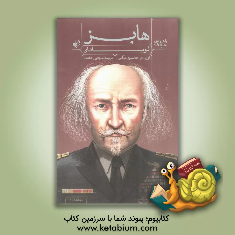 کتاب راهنمای خواندن لویاتان هابز اثر لوری‌ام جانسون