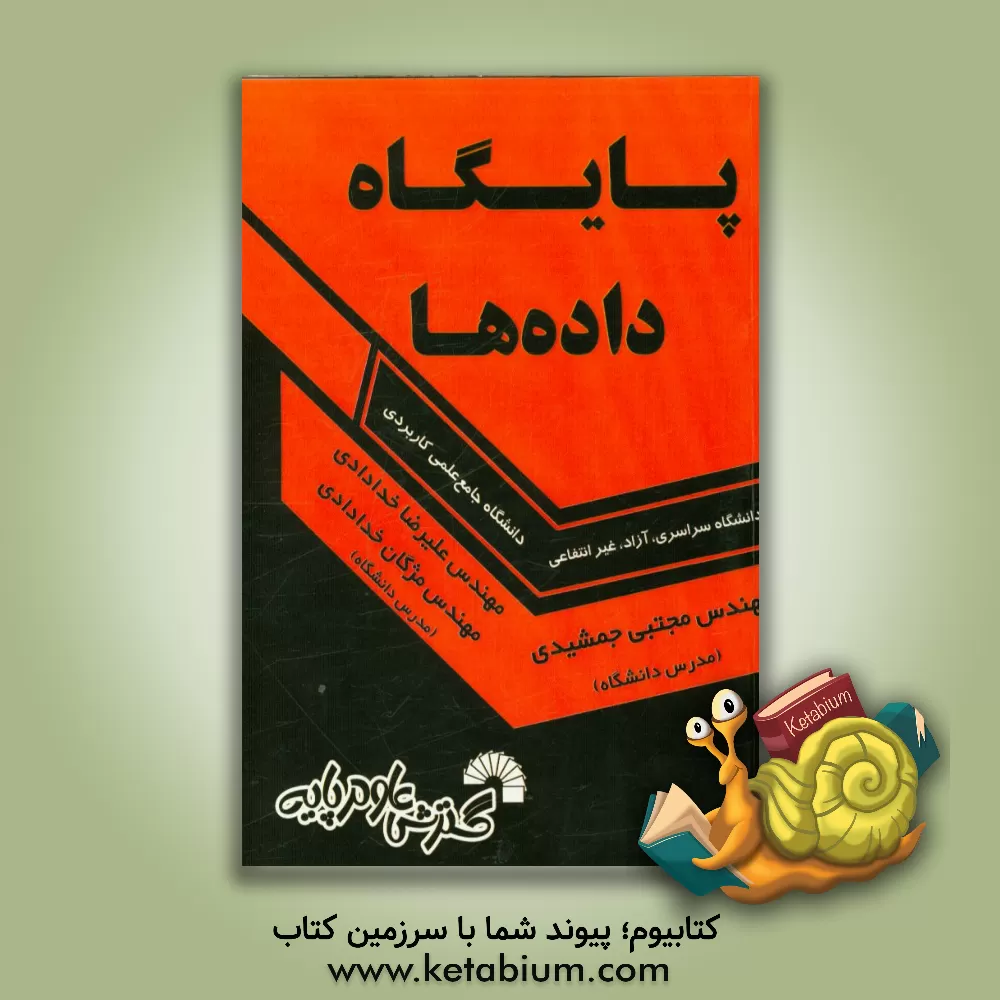 کتاب پایگاه داده ها اثر مژگان خدادادی