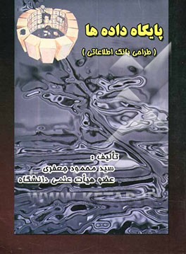 کتاب پایگاه داده ها اثر سیدمحمود جعفری