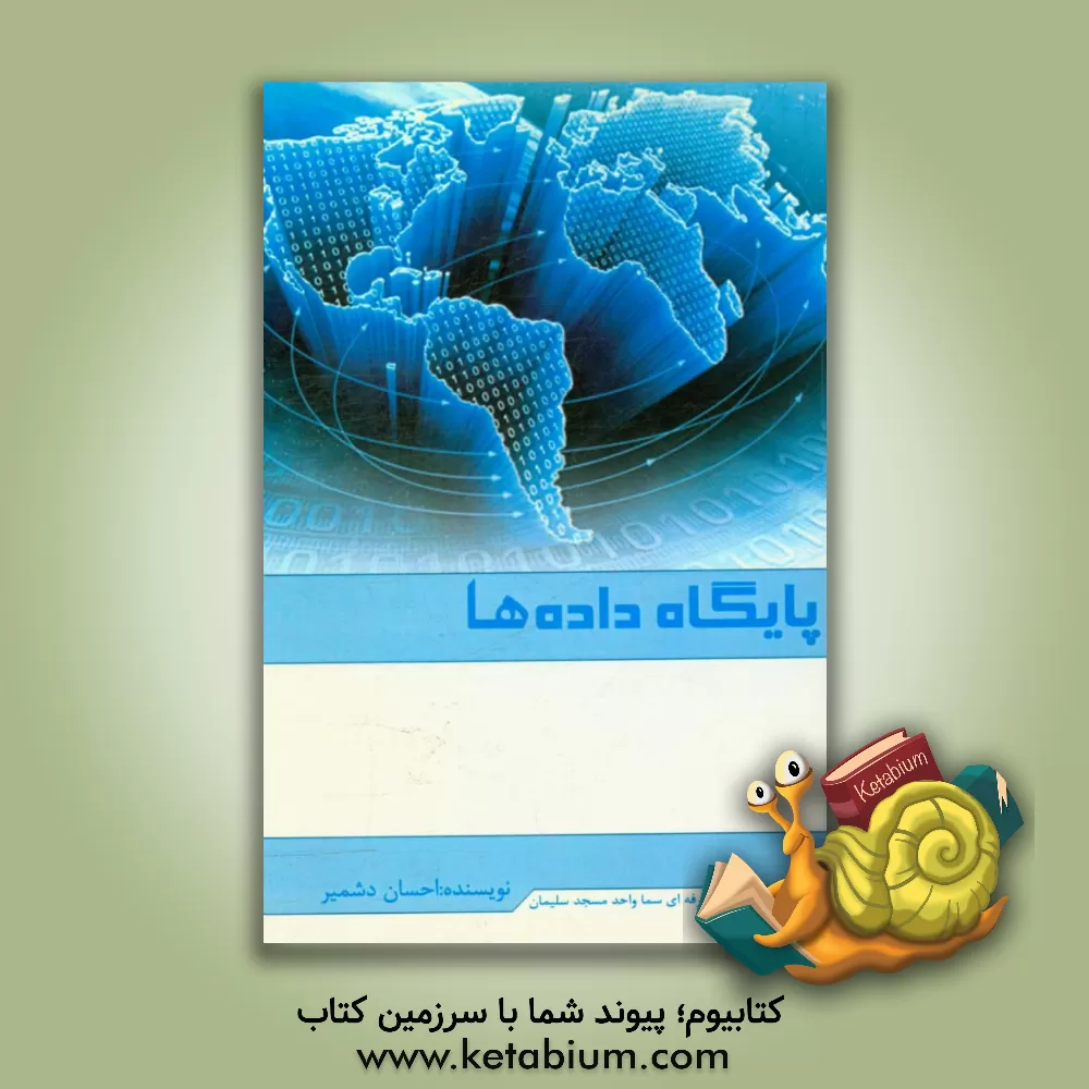 کتاب پایگاه داده ها اثر احسان دشمیر