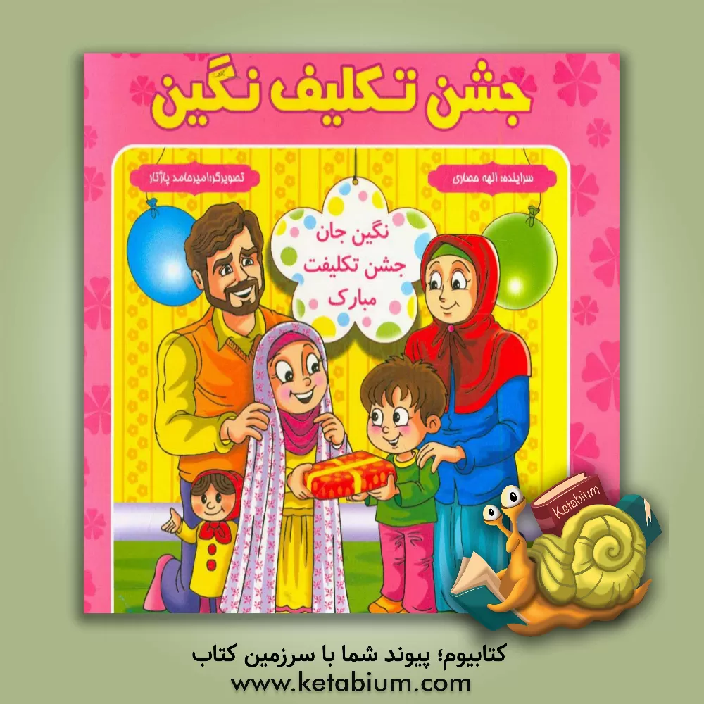 کتاب جشن تکلیف نگین اثر الهه حصاری