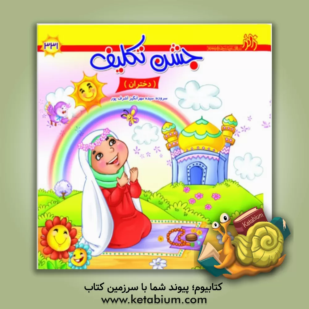 کتاب جشن تکلیف: (دختران) اثر سیده‌مهرانگیز اشرف‌پور