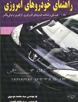 کتاب راهنمای خودروهای امروزی: عیب یابی و شناخت خودروهای کاربراتوری، انژکتوری مولتی پلکس اثر سیدمحمد موسوی