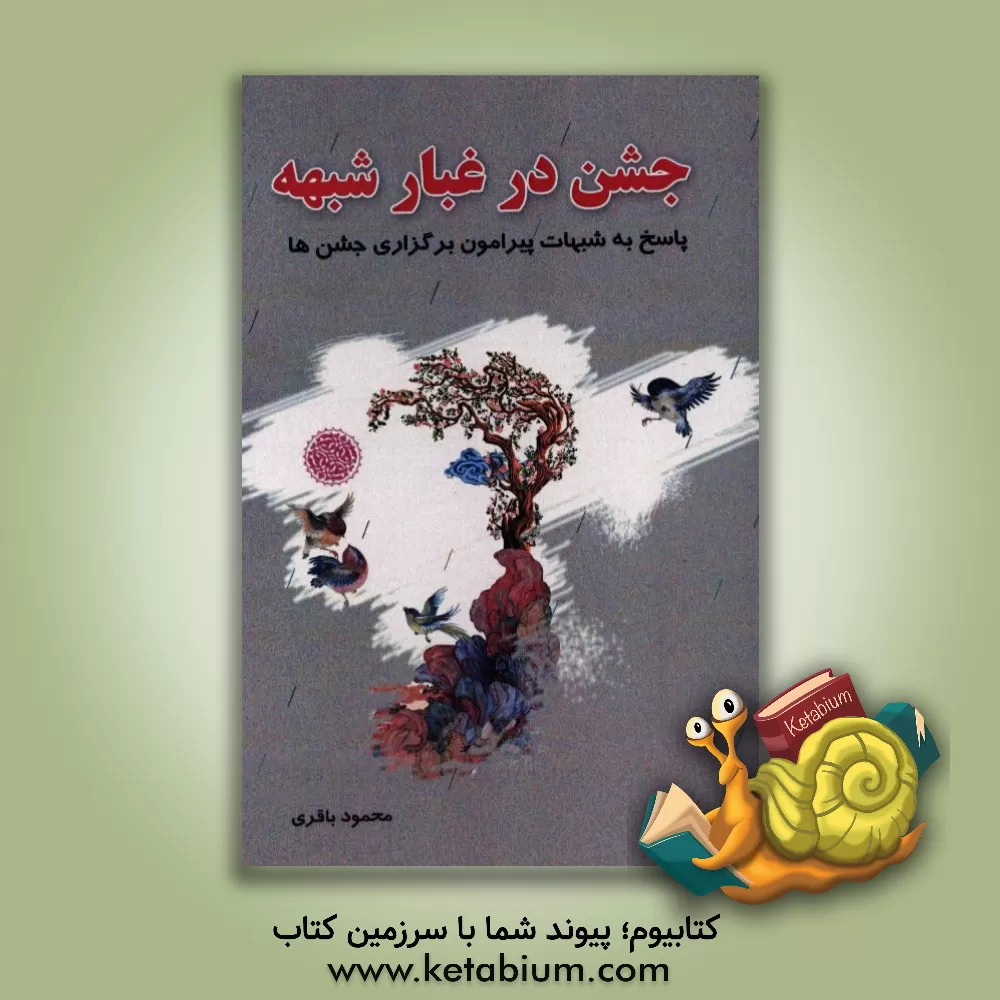 کتاب جشن در غبار شبهه؛ پاسخ به شبهات پیرامون برگزاری جشن ها اثر محمود باقری