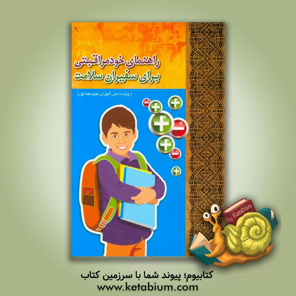 کتاب راهنمای خودمراقبتی برای سفیران سلامت (ویژه دانش آموزان مقطع متوسطه اول) |اثر محمد کیاسالار