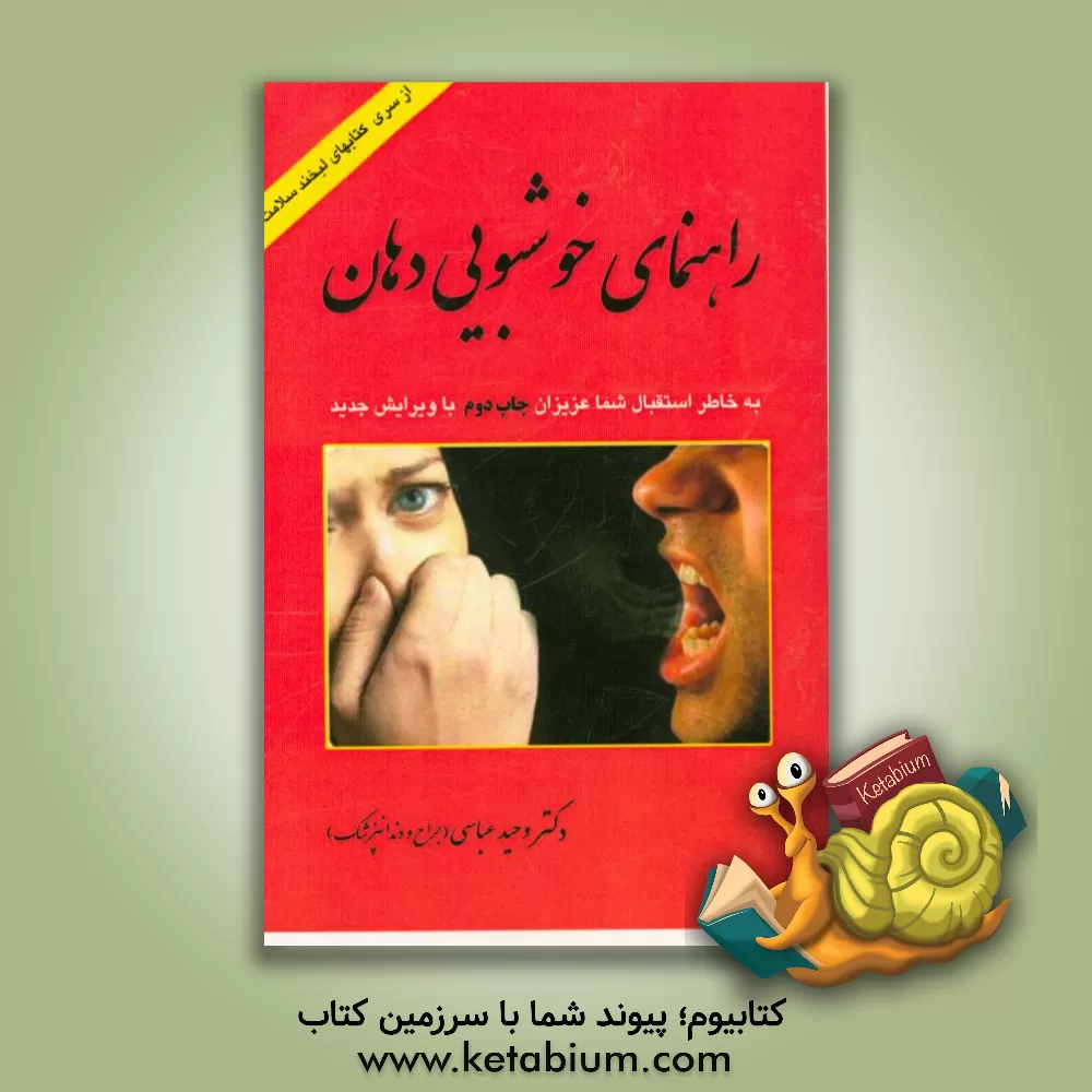 کتاب راهنمای خوشبویی دهان اثر لیلا قاسمی