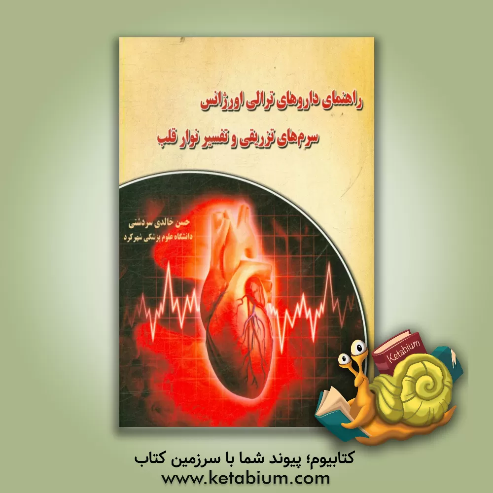 کتاب راهنمای داروهای ترالی اورژانس،سرم های تزریقی و تفسیر نوار قلب اثر حسن خالدی‌سردشتی