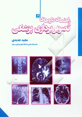 کتاب راهنمای داروهای تصویربرداری پزشکی اثر مجید جدیدی