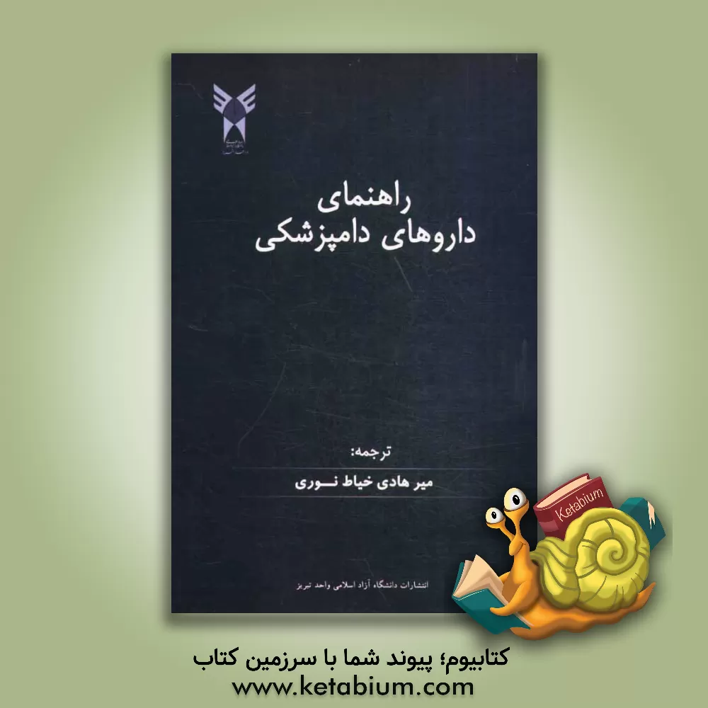 کتاب راهنمای داروهای دامپزشکی اثر دونالد سی. پلام