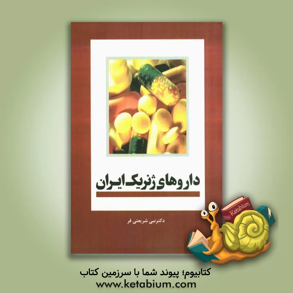 کتاب راهنمای داروهای ژنریک ایران اثر نبی شریعتی‌فر