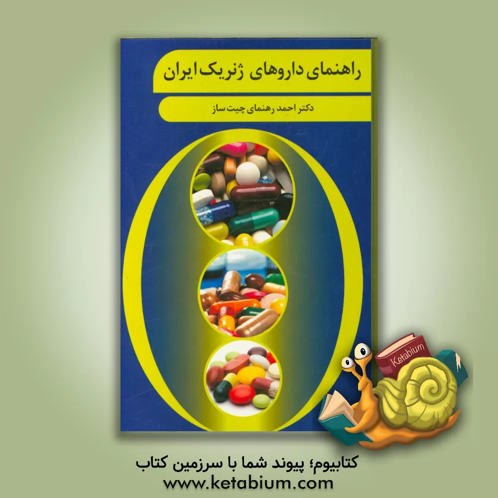 کتاب راهنمای داروهای ژنریک ایران اثر احمد رهنمای‌چیت‌ساز