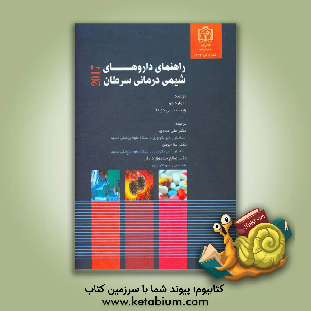 کتاب راهنمای داروهای شیمی درمانی سرطان 2017 اثر وینسنت دویتا