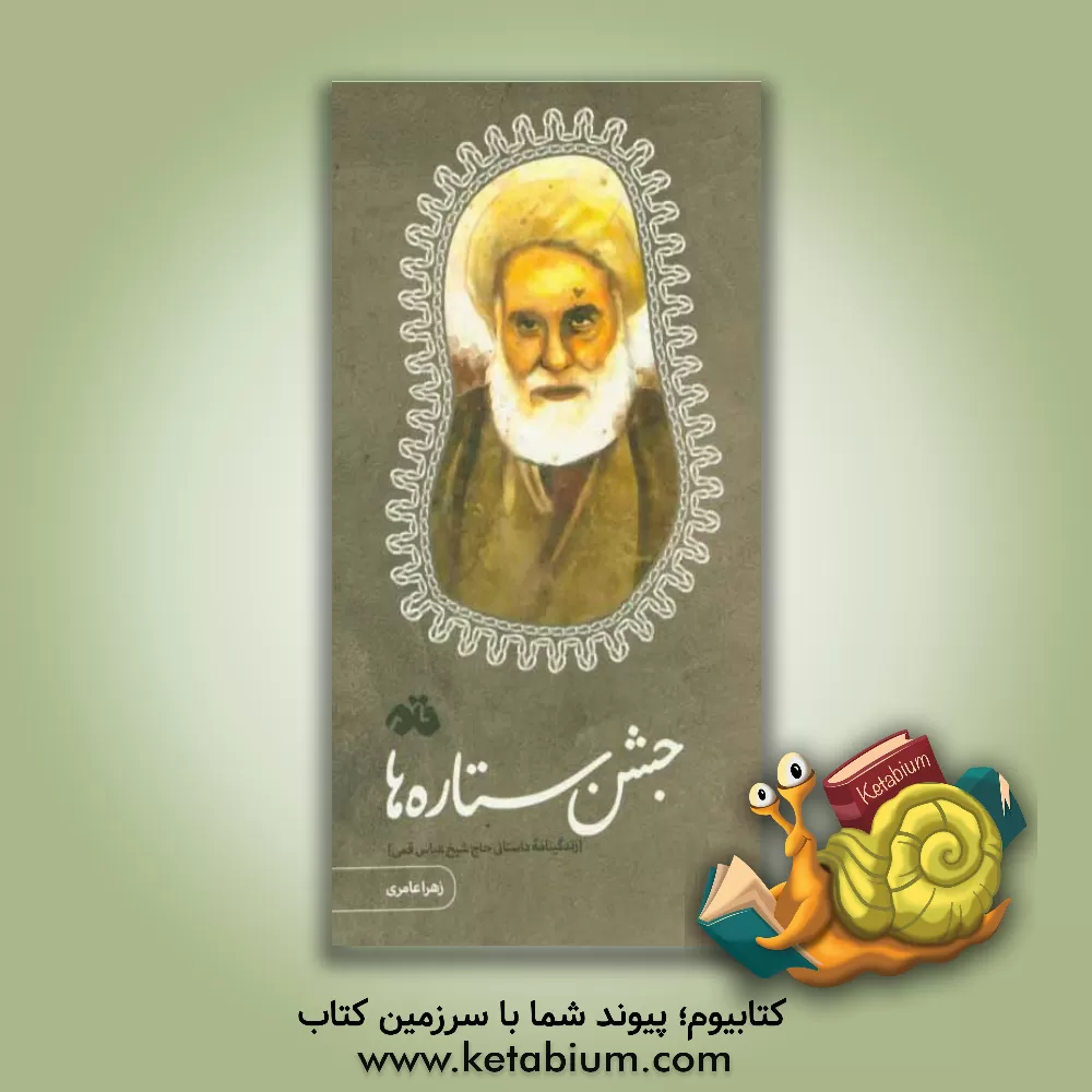 کتاب جشن ستاره ها: زندگینامه داستانی حاج  شیخ  عباس قمی اثر زهرا عامری