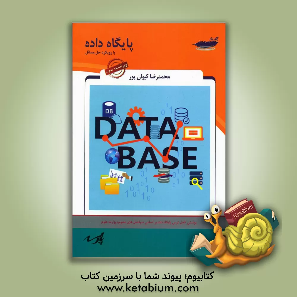 کتاب پایگاه داده: با رویکرد حل مسائل (متن کامل درس پایگاه داده براساس سرفصل های مصوی وزارت علوم، نکات برجسته درس، تست های طبقه بندی شده کلیه آزمون های کارش اثر محمدرضا کیوان‌پور