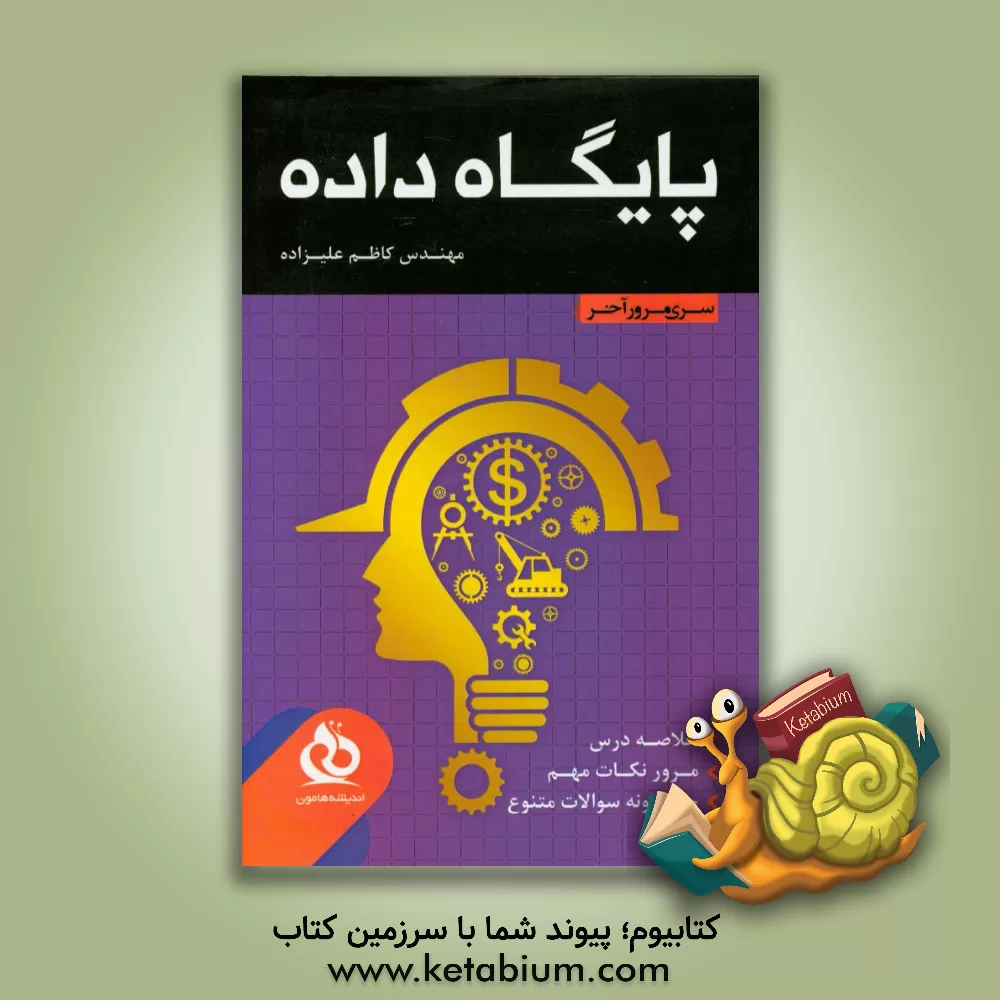 کتاب پایگاه داده: خلاصه درس، مرور نکات مهم، حل نمونه سوالات متنوع اثر کاظم علی‌زاده
