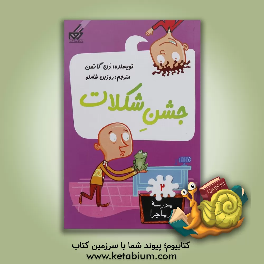 کتاب جشن شکلات اثر دن گوتمن