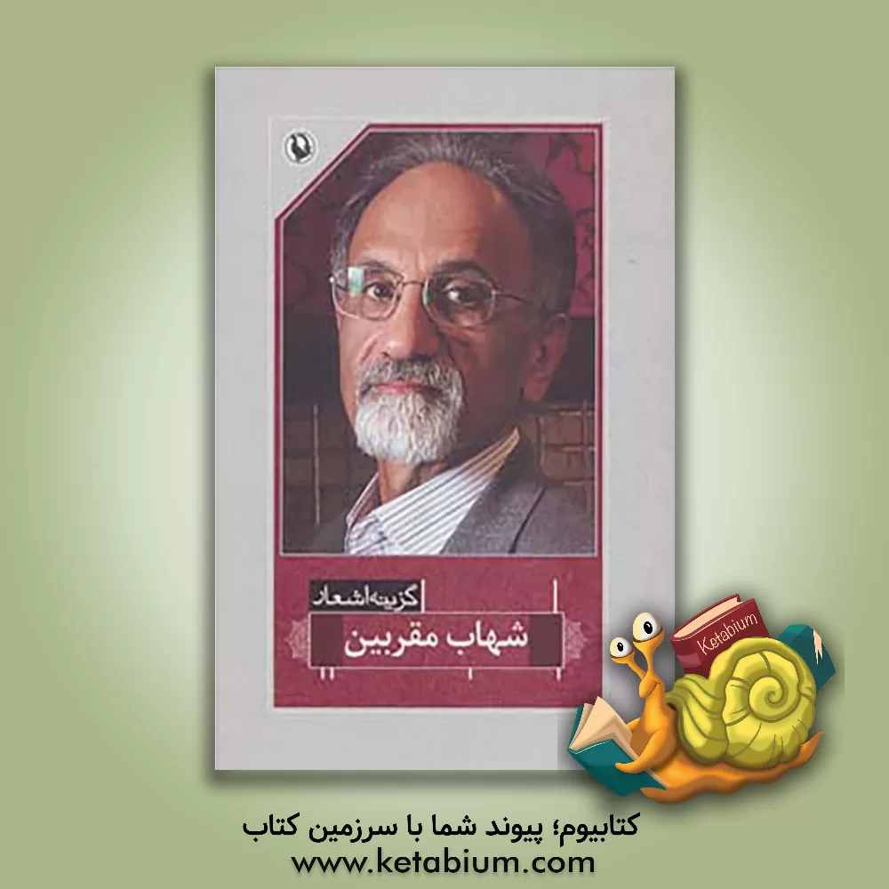 کتاب گزینه اشعار شهاب مقربین 1353 - 1393 اثر شهاب مقربین