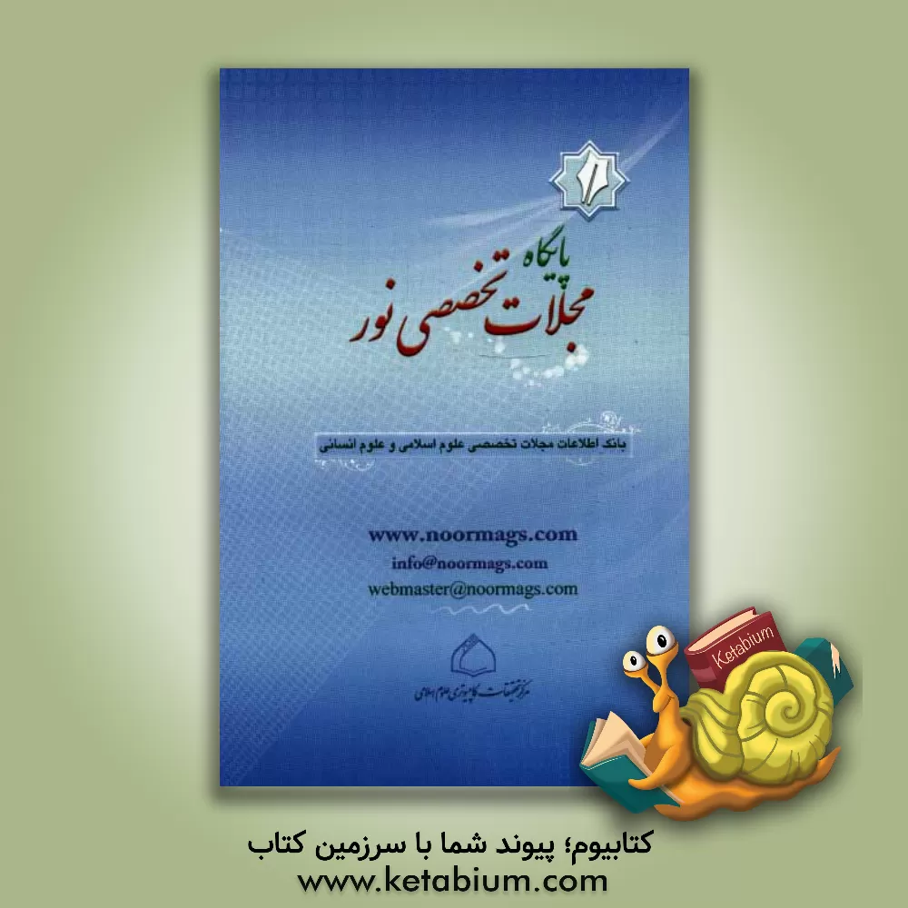 کتاب پایگاه مجلات تخصصی نور