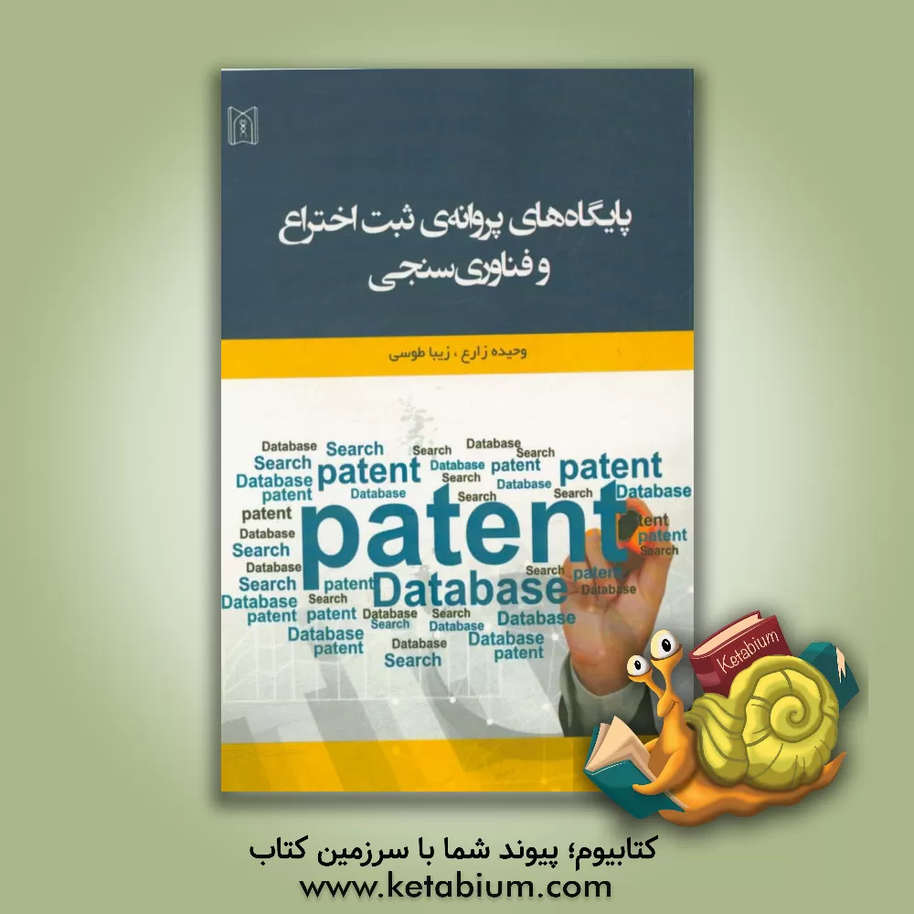 کتاب پایگاه های پروانه ی ثبت اختراعات و فناوری سنجی |اثر وحیده زارع گاوگانی