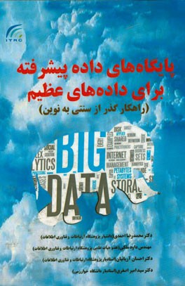 کتاب پایگاه های داده پیشرفته برای داده های عظیم (راهکار گذر از سنتی به نوین) اثر محمدرضا احمدی