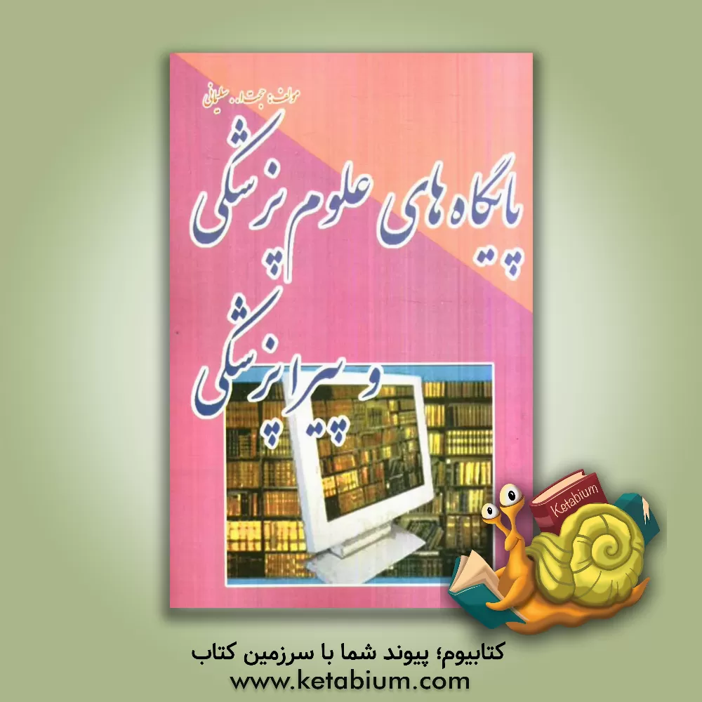 کتاب پایگاه های علوم پزشکی و پیراپزشکی اثر حجت‌الله سلیمانی