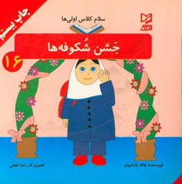 کتاب جشن شکوفه ها اثر هاله بادامیان