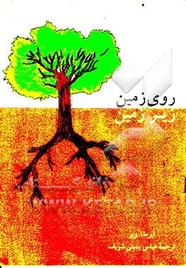 کتاب روی زمین، زیر زمین اثر ایرماای. وبر