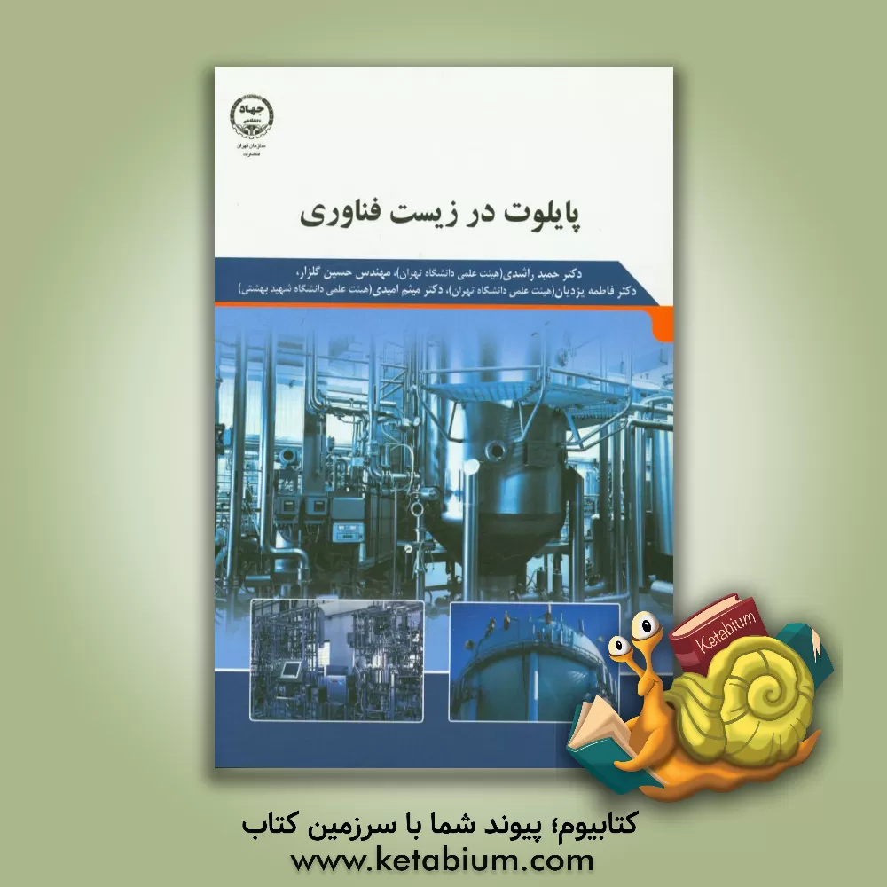 کتاب پایلوت در زیست فناوری |اثر فاطمه یزدیان