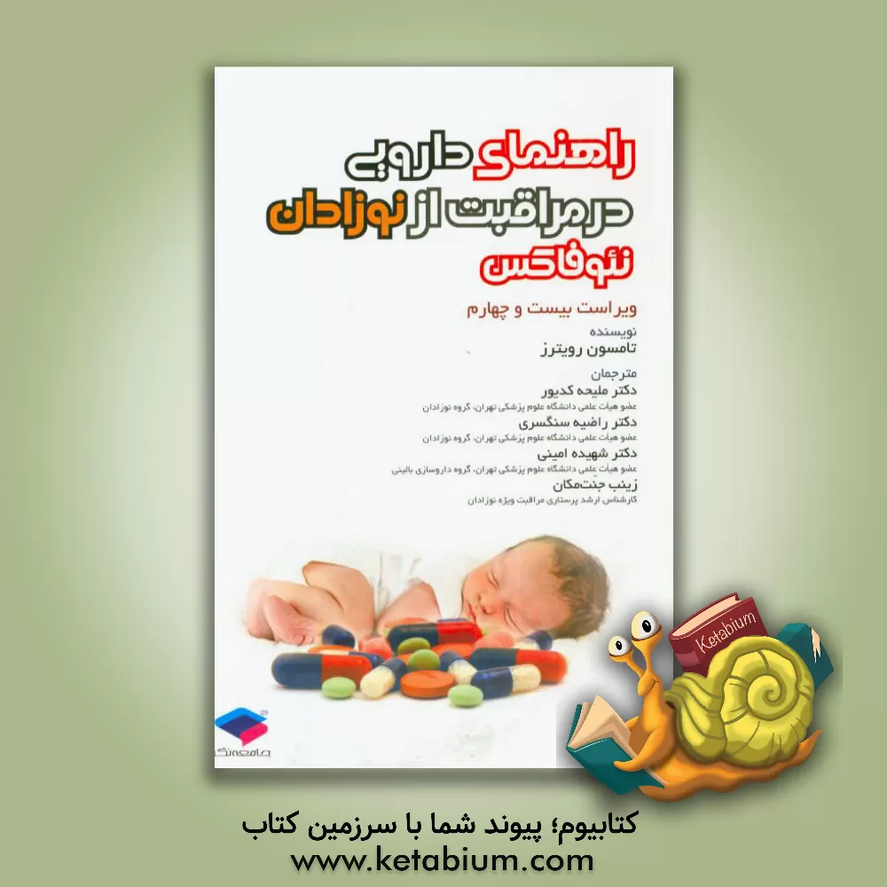کتاب راهنمای دارویی در مراقبت از نوزادان نئوفاکس ویراست بیست و چهارم 2011 اثر تامسون رویترز