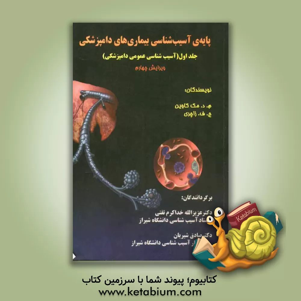 کتاب پایه آسیب شناسی بیماریهای دامپزشکی اثر ام.دی مک‌گاوین