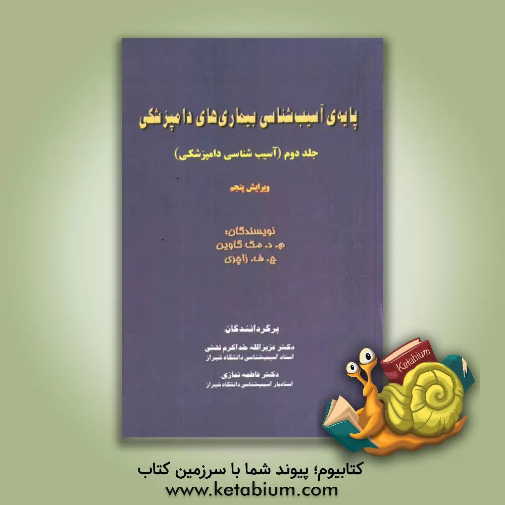 کتاب پایه آسیب شناسی بیماریهای دامپزشکی اثر ام.دی مک‌گاوین
