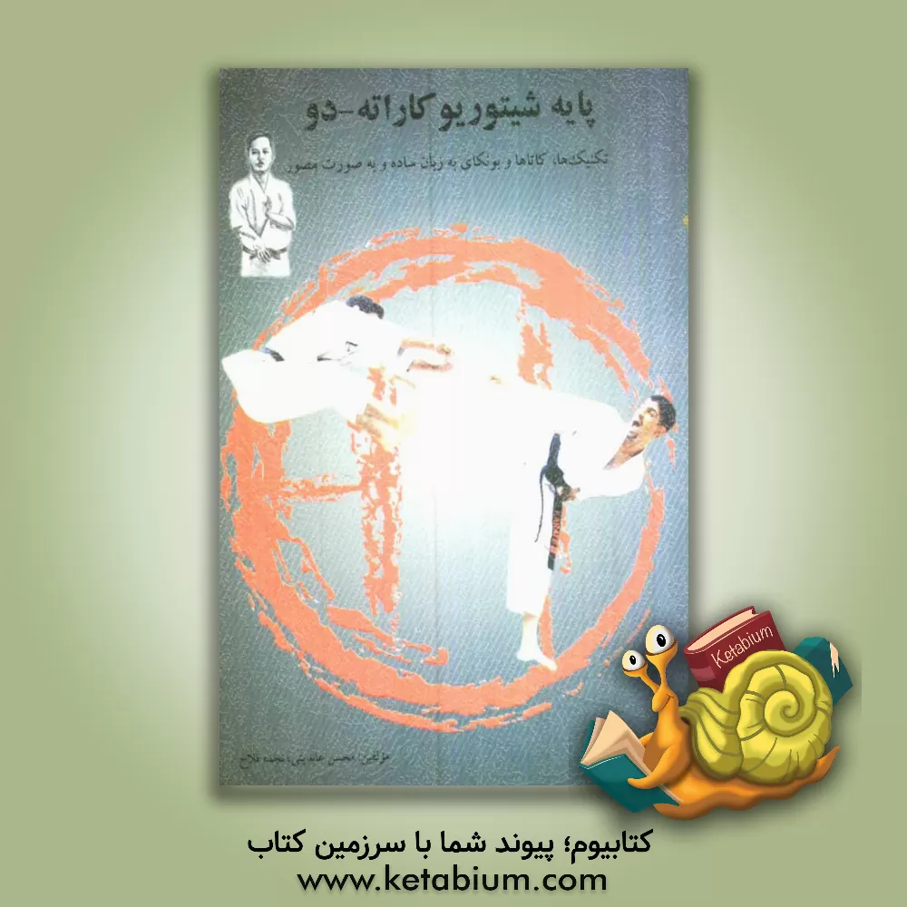 کتاب پایه شیتوریو کاراته دو ویژه آزمون هنرجویان کمربند سفید تا بنفش به همراه اجرای کاتا به صورت تصویری و بونکای برای اولین بار اثر محسن عابدینی