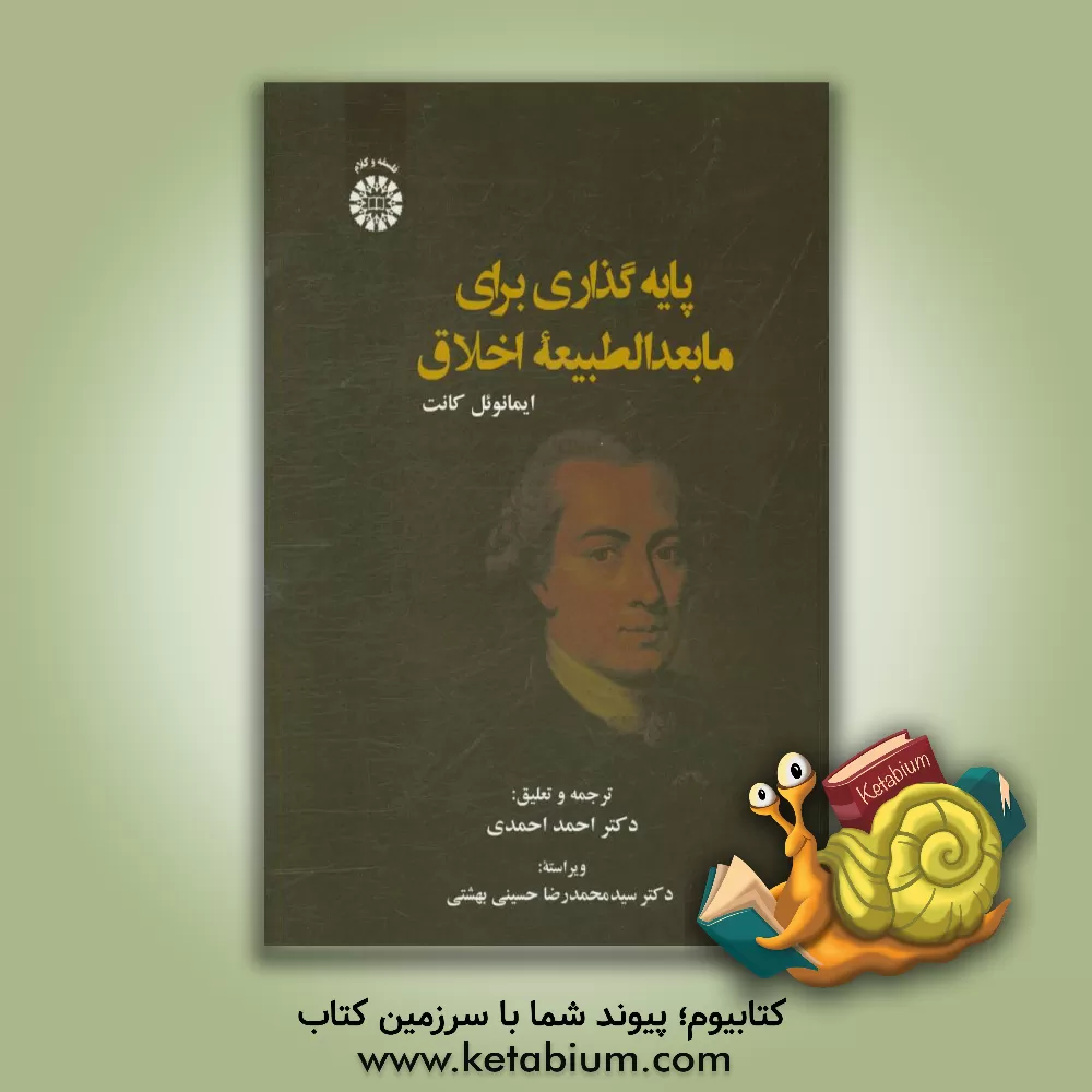 کتاب پایه گذاری برای مابعدالطبیعه اخلاق اثر ایمانوئل کانت