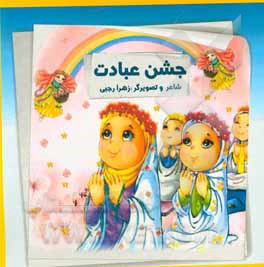 کتاب جشن عبادت اثر زهرا رجبی